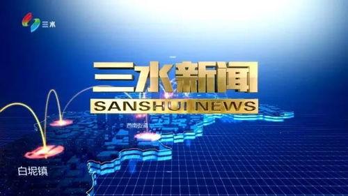 今日爆料三水新闻视频下载,揭秘今日热点事件